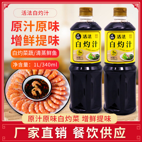 活法白灼汁1L蒸鱼蔬菜调味料