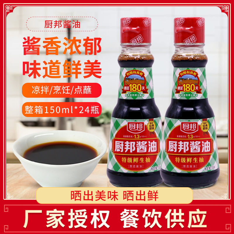 厨邦酱油150ml 特级生抽黄豆酿造美味鲜酱油炒菜蒸鱼调料家用凉拌