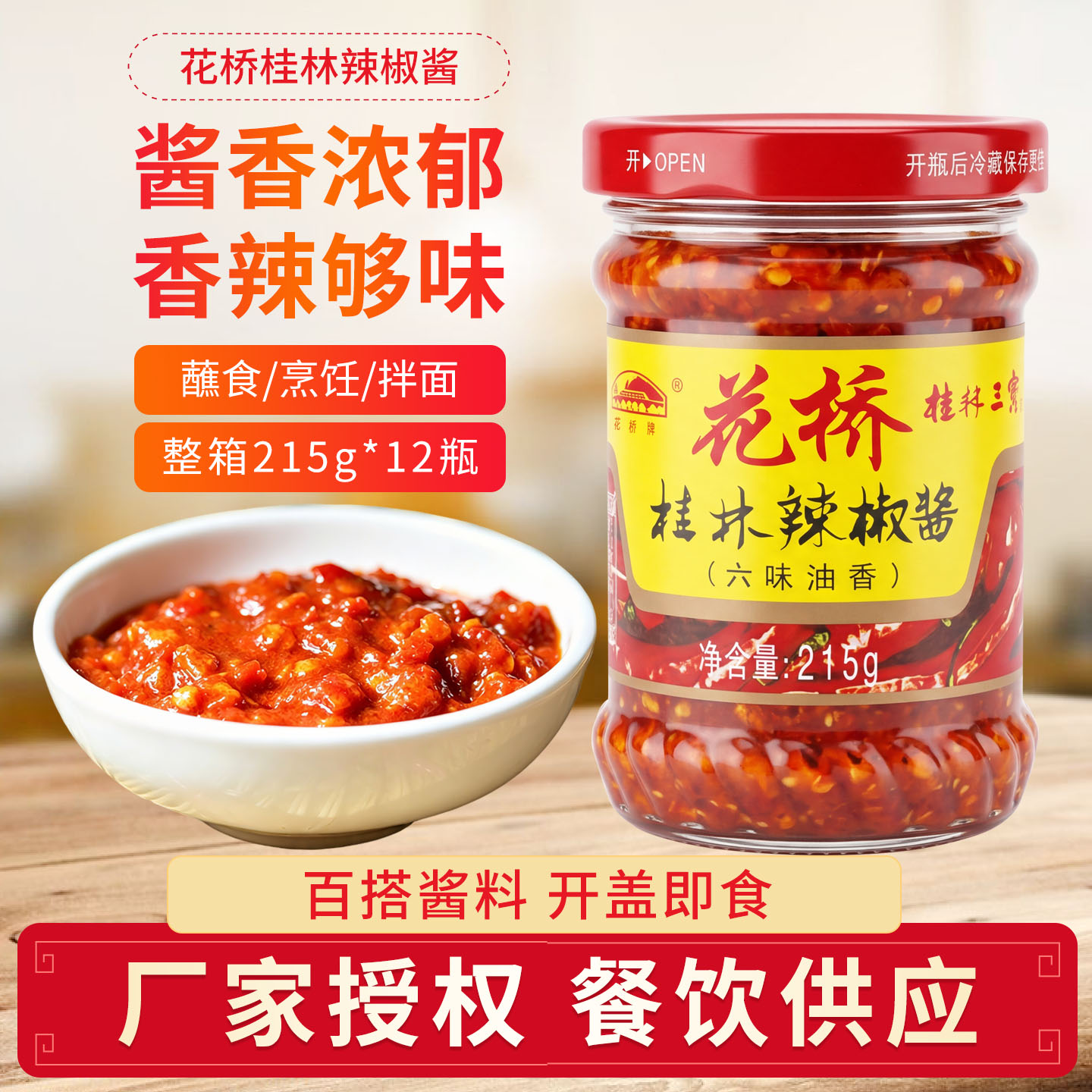 花桥牌桂林辣椒酱六味油香215g瓶装炒菜点蘸牛杂拌面调味汤粉饭
