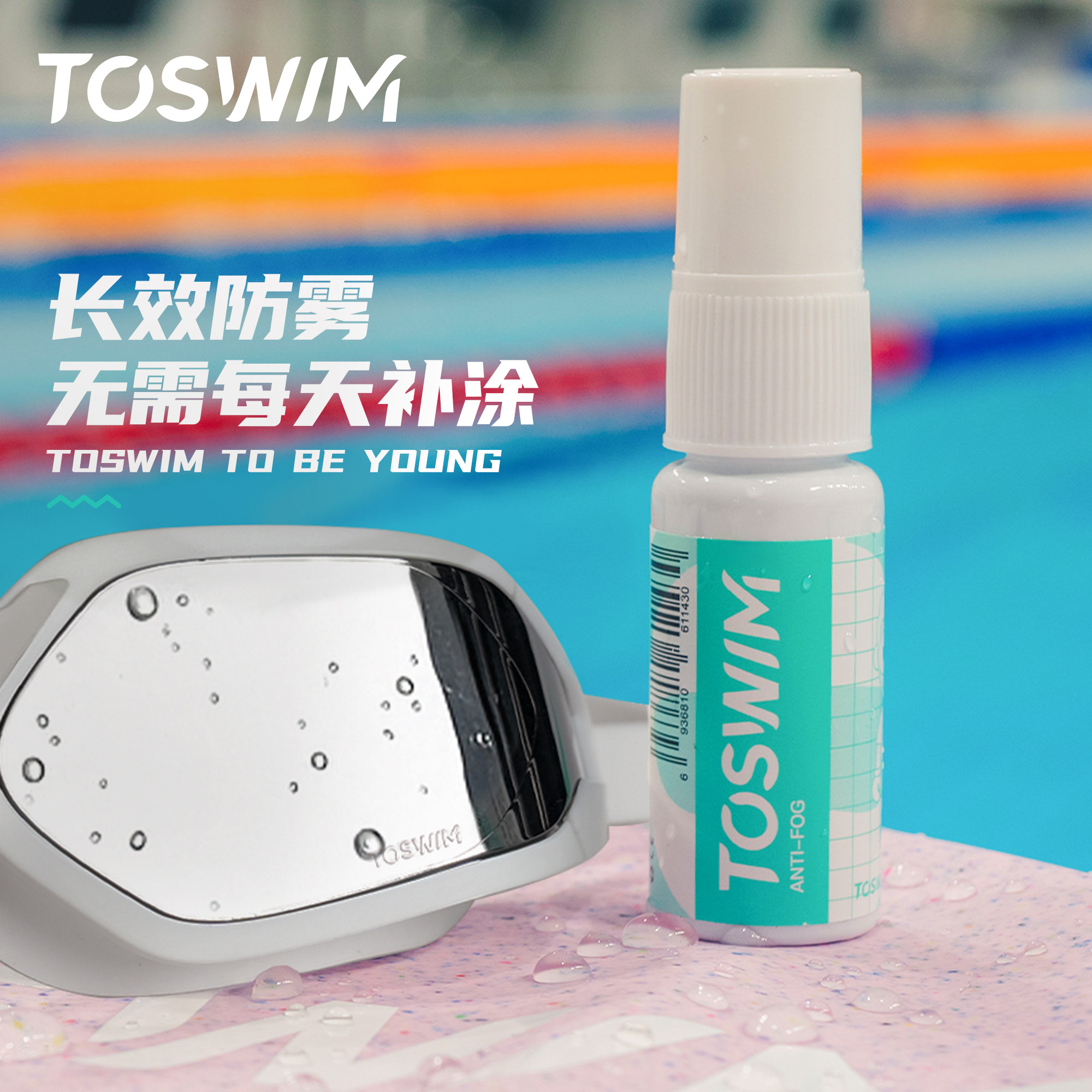 TOSWIM潜水面镜专用防雾剂游泳眼镜防雾神器长效涂抹专业防起雾