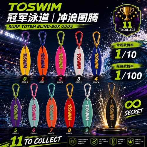 TOSWIM冠军泳道冲浪图腾挂饰盲盒游泳包挂件冲浪板可爱挂件盲盒