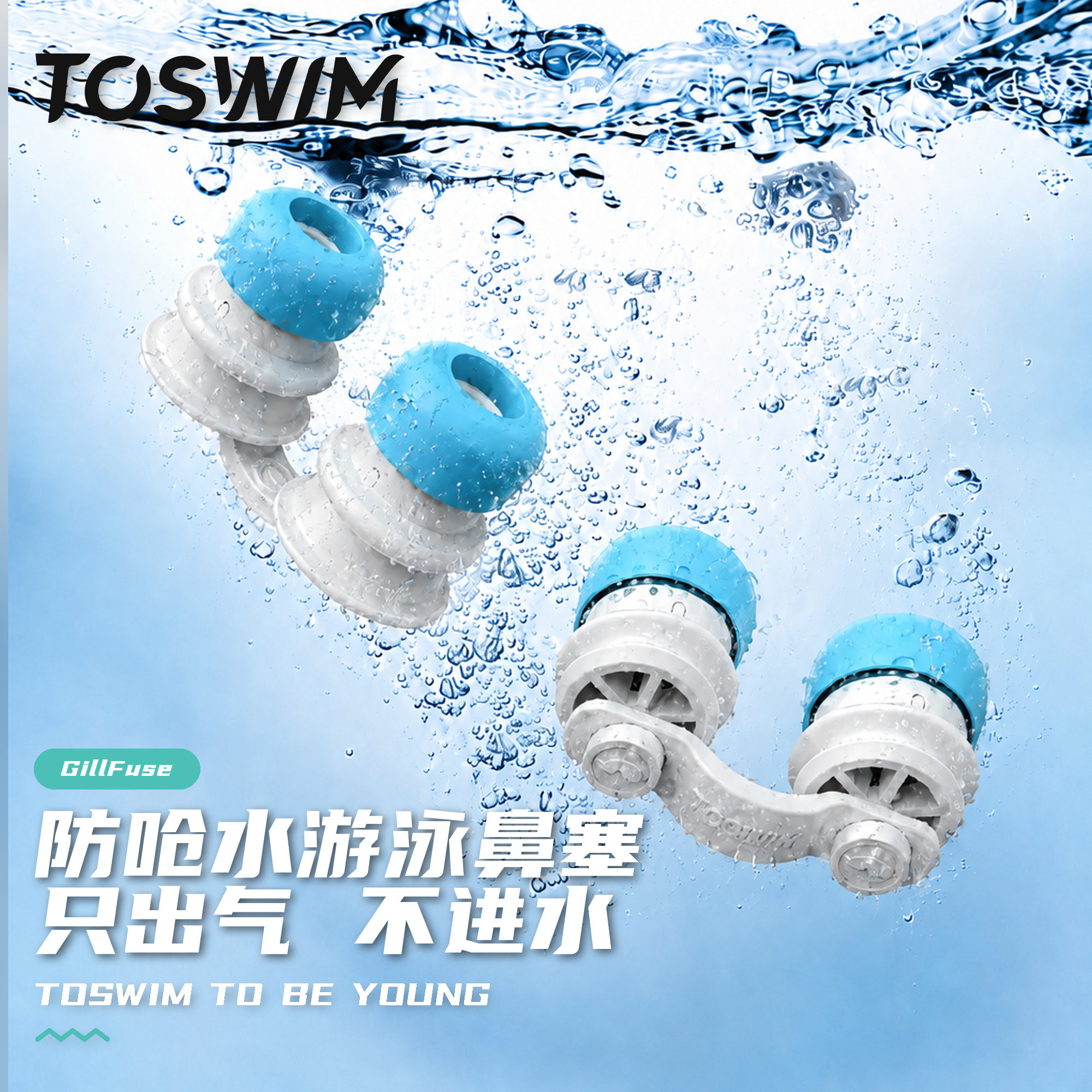 TOSWIM游泳防过敏鼻塞男女通用鼻夹可呼气单向阀防呛水游泳鼻塞