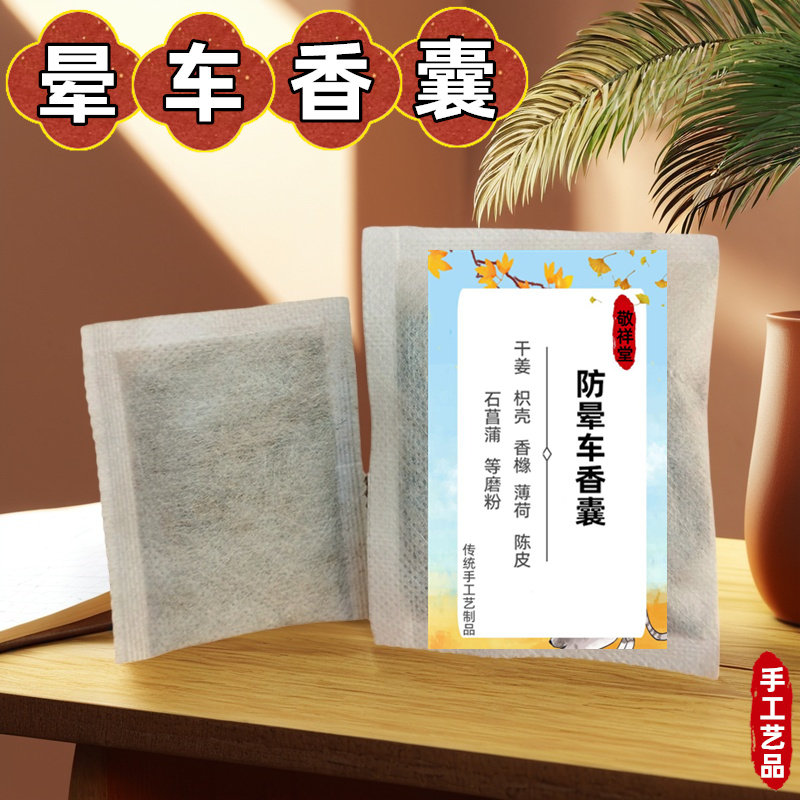 中草药防晕车香囊车载随身防眩晕香包内芯恶心呕吐贴身香袋神器,居家日用,香包/香囊,淘宝优惠券,粉丝福利购,淘宝优惠卷