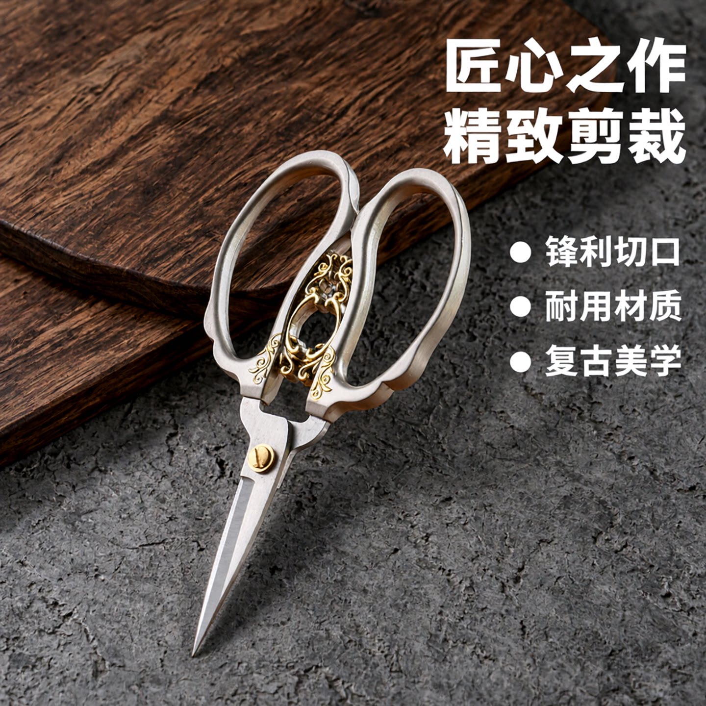 复古剪刀家用剪线头裁缝剪子剪纸纱剪不锈钢剪锋利耐用多用手工新