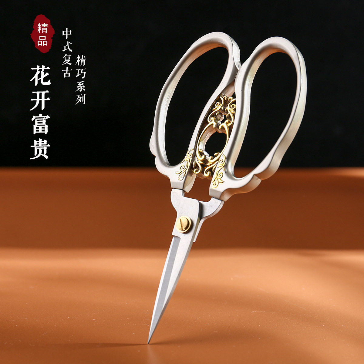 复古剪刀家用剪刀剪线头裁缝剪子剪纸纱剪不锈钢剪 富贵花开包邮