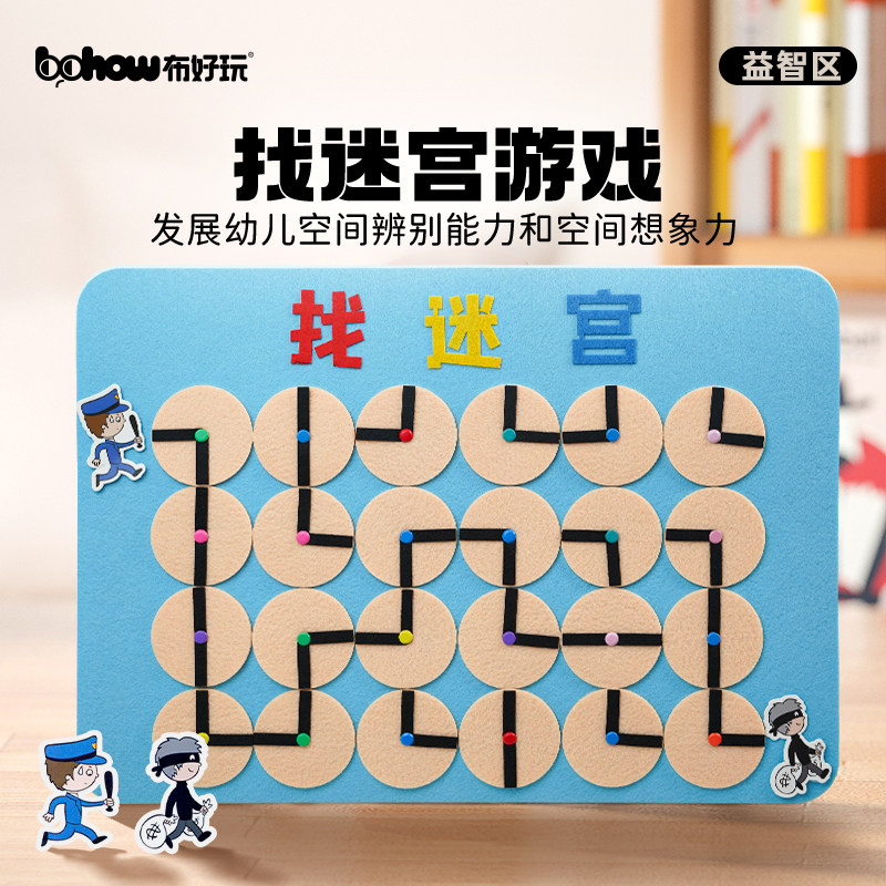 幼儿园中大班益智区自制教具儿童迷宫游戏自制桌面寻找路线玩具