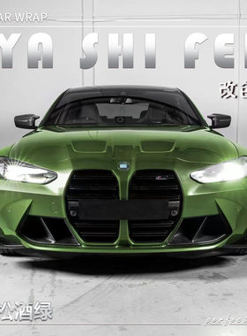 PET 瓦松酒绿汽车改色膜车身贴膜电动摩托车整车全车膜车衣保护膜