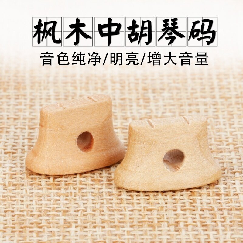 中胡琴码白枫木中胡码子音色纯净减少杂音增大音量中胡乐器配件