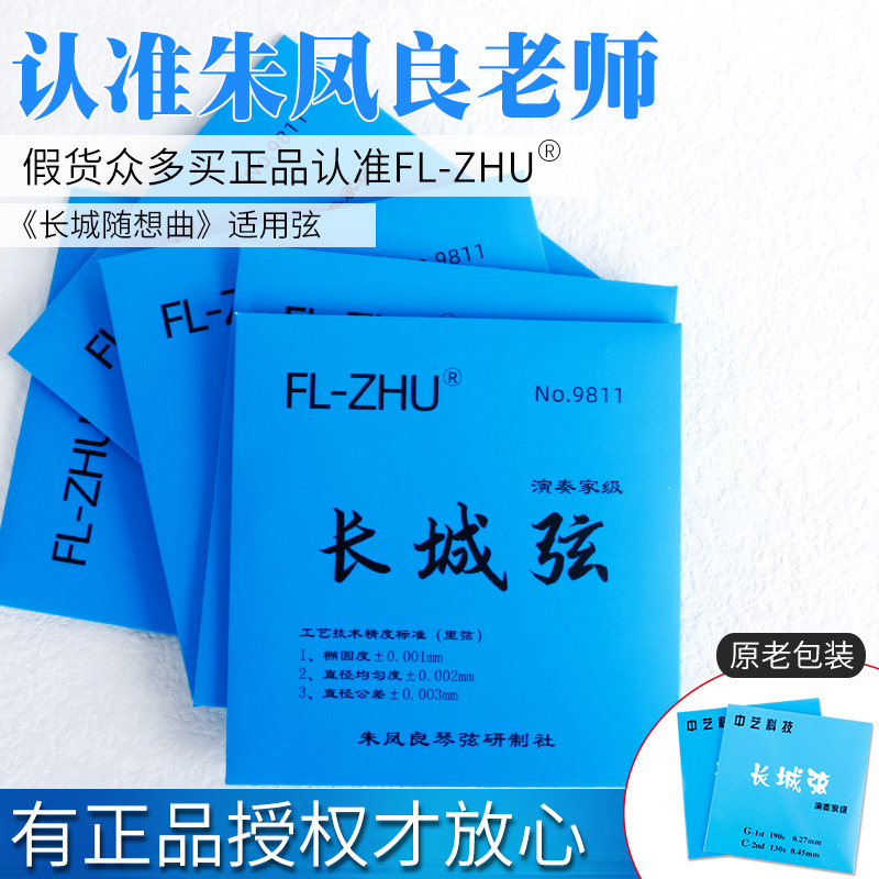 朱凤良长城二胡弦FL-ZHU原中艺科技长城弦芳二胡弦芳演奏家级正品
