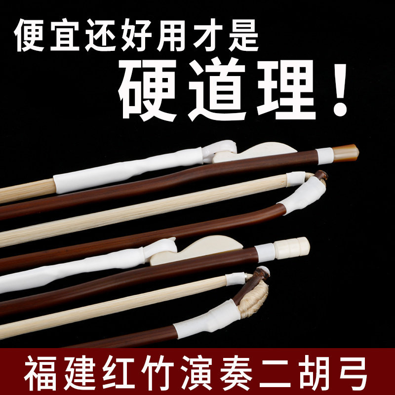 舒尔悦心二胡弓红竹学生二胡琴弓白马尾二胡弓子专业培训班批发款