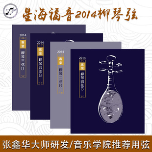 星海2014款专业柳琴弦考级独奏级演奏级柳琴琴弦套弦北京星海福音