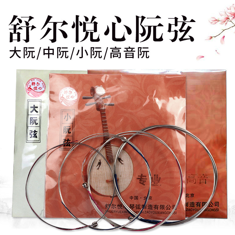正品舒尔悦心专业演奏大阮弦小阮弦1弦2弦3弦4弦高音阮套弦阮琴线