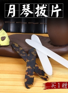 专业月琴拨片柳琴弹片拨子尼龙月琴拨片赛璐璐月琴拨片长条拨子