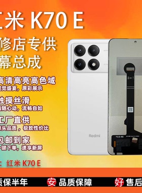 适用于红米 K70 E 全新屏幕总成 TFT组屏 全检全测 非拆机 非瑕疵