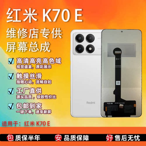 红米K70E全新TFT屏幕总成