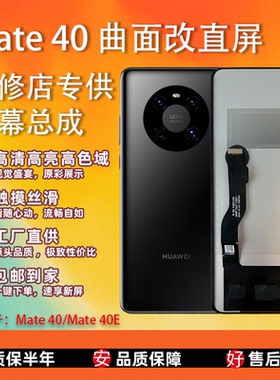 适用于华为 Mate 40/40E 全新组屏 屏幕总成非拆机无瑕疵 TFT屏幕