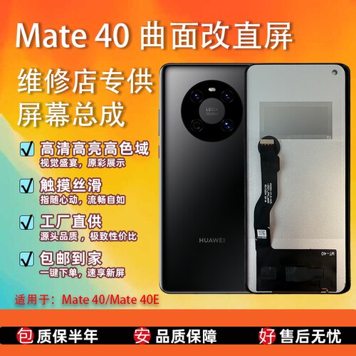 适用华为Mate40/40E组屏TFT总成