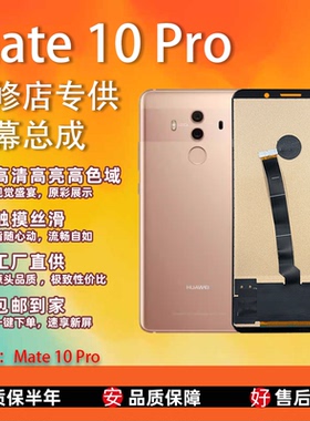 适用于华为 Mate 10 Pro屏幕总成 TFT屏组 全新无瑕疵 全测全检屏