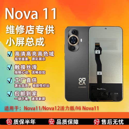 华为HiNova11/12屏幕总成TFT