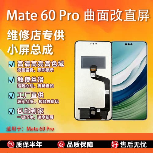 华为Mate60Pro屏幕总成