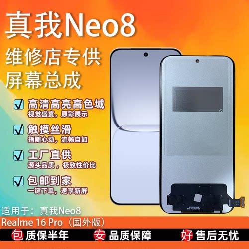真我Neo8屏幕总成TFT/LCD非拆机