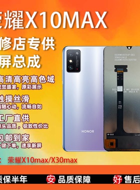 适用于荣耀X10MAX/X30max 屏幕总成 非拆机 无瑕疵 TFT屏组  全检