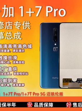 适用于 一加 1+7 Pro/迈凯伦版屏幕总成 全新TFT屏组 全检无瑕疵