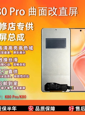 适用于 红米 K80 手机屏幕总成 非拆机 全新 无瑕疵 组屏 TFT屏幕