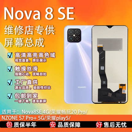 适用于华为 Nova 8SE/畅玩20 Pro屏幕总成 全新TFT屏组 全检 无瑕