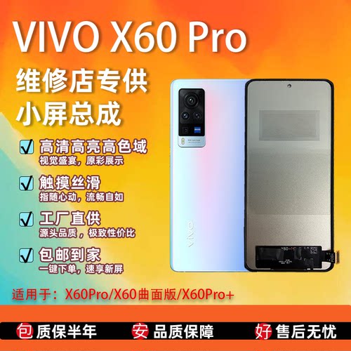 vivoX60Pro+/X60曲面屏总成