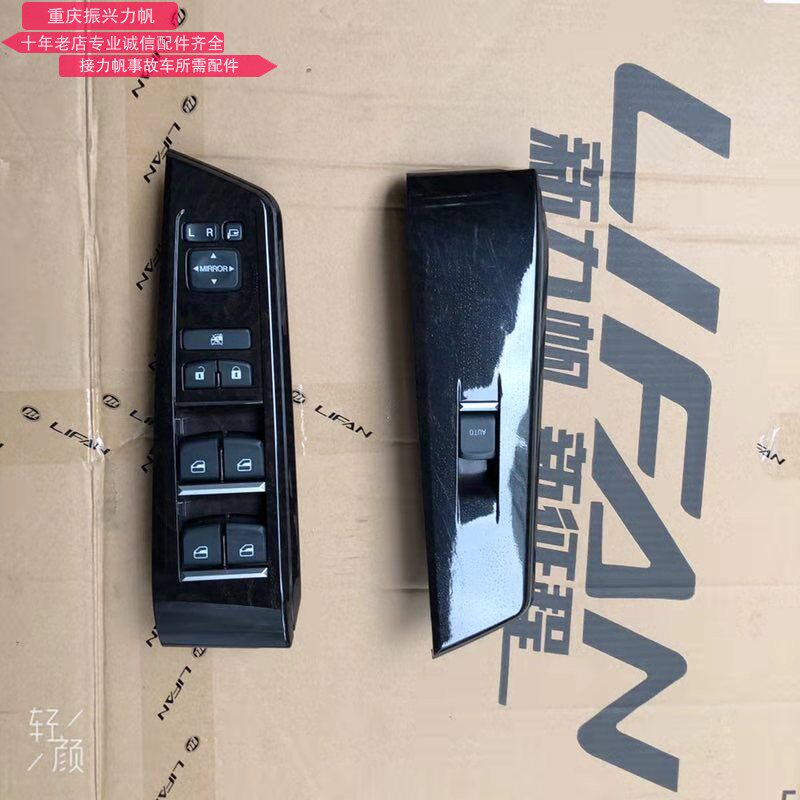 力帆乐途 X60 720 820 X80 玻璃升降器开关车窗面板电动摇机配件
