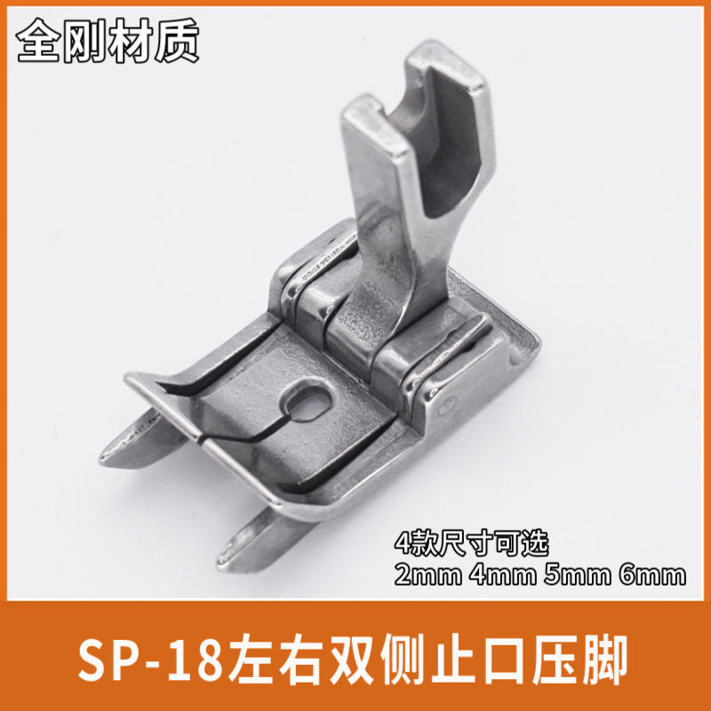 SP-18双线挡边止口压脚全钢左右通用平车双刀压明线切线双傍压脚