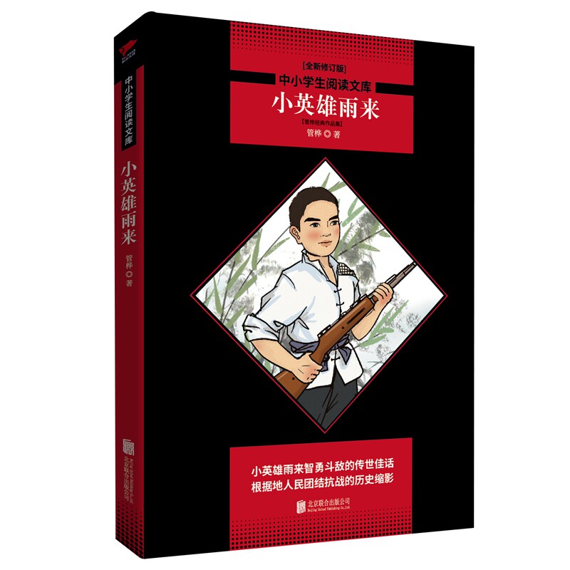 中小学生阅读文库·小英雄雨来：管桦经典作品集 - 电子书下载 - 小不点搜索