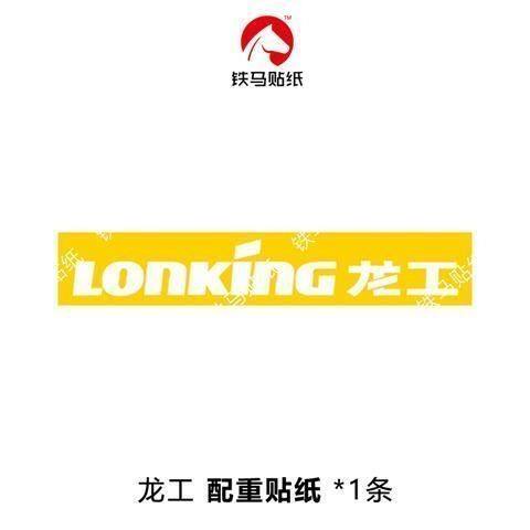 龙工装载机配件LG850D/853D/855D/50D贴纸龙工正版铲车贴标贴花