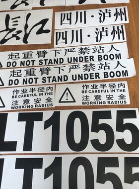 长江吊车贴纸配件LT1025 QY8F QYT25 LT1055 四川泸州车贴