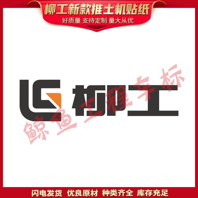 柳工推土机新款LD17CG4 LD26CG4型全车标贴柳工LD26CG4全车贴标