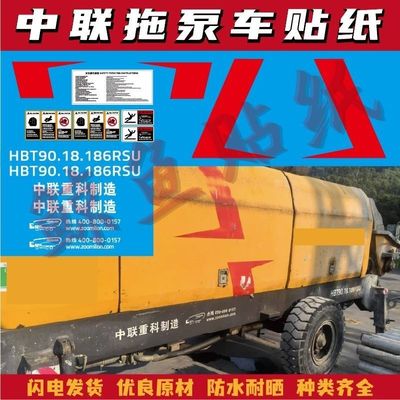适用于中联电拖泵车贴纸HBT90.18.186RSU全车标中联重科贴防水