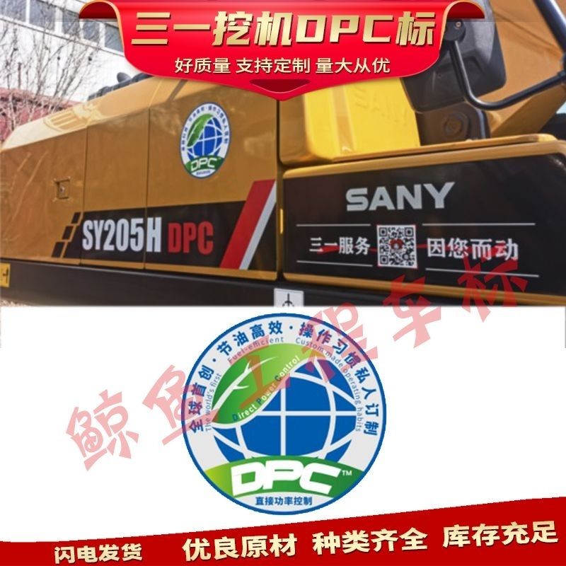 三一挖掘机DPC贴纸SY205 215 255 315C/H DPC挖掘机型号贴标绿标
