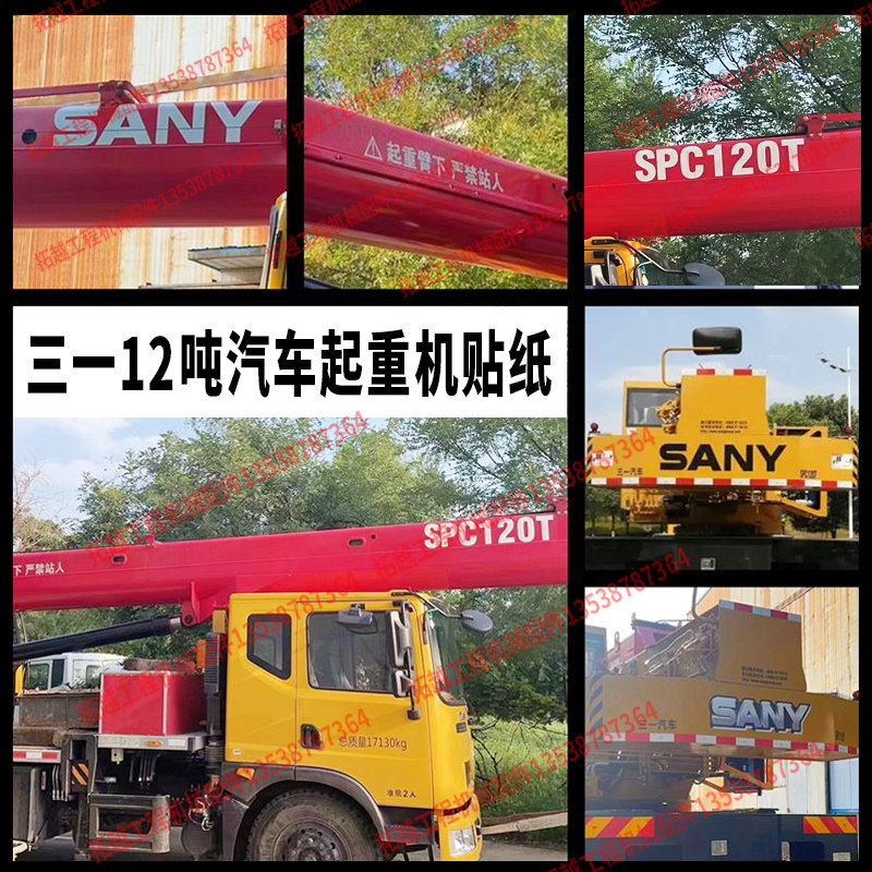 三一吊车起重机全车贴纸12吨spc120t全车标吊车旋挖定制型号防水