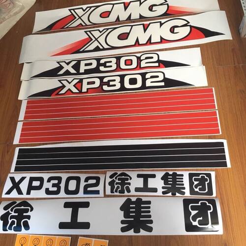 徐工XP301 302 262 261压路机贴纸胶轮26吨30吨车身贴彩贴标拉花