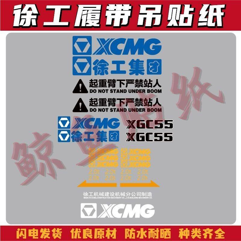 适用于徐工老款强夯机履带吊贴纸XGC55 75 85100车身改大吨位贴纸