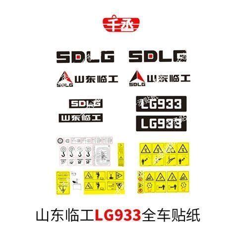 山东临工装载机贴纸铲车918 920 933 936 952 953 955 956L全车贴