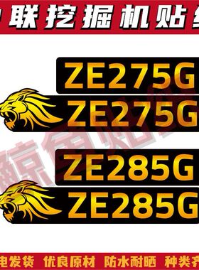 适用于新款中联重科挖掘机ZE205 215 235 245 275 285G贴纸型号标