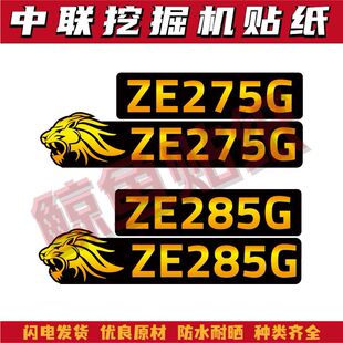 适用于新款中联重科挖掘机ZE205 215 235 245 275 285G贴纸型号标