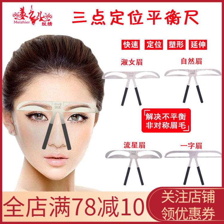 韩式点定位平衡尺画眉神器眉尺量眉毛纹绣量眉毛眉尺用品眉卡工具