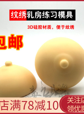 立体硅胶乳房模具纹绣练习皮