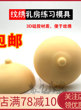 立体硅胶乳房模具纹绣练习皮