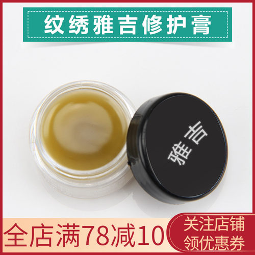 纹绣雅吉纹眉修复剂纯植物