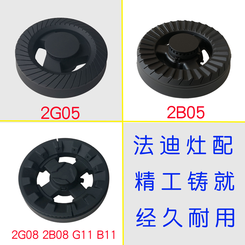 适合法迪欧燃气灶配件JZT-2B05分火器2G05火盖2B01 2B02炉头2G08-封面