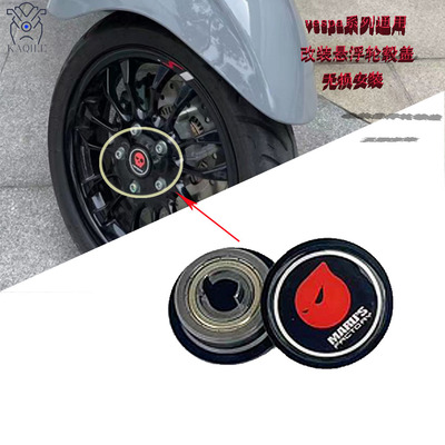 vespa维斯帕悬浮轮毂盖